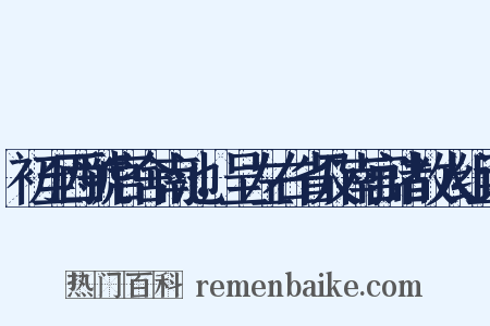 初至西虢官舍南池，呈左右省及南宫诸故人组词是什么意思的图片